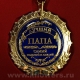 Медаль с дипломом 11