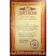 Медаль с дипломом 14