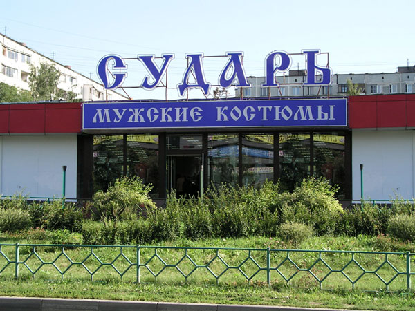Магазин и ателье компании Сударь в Мытищах