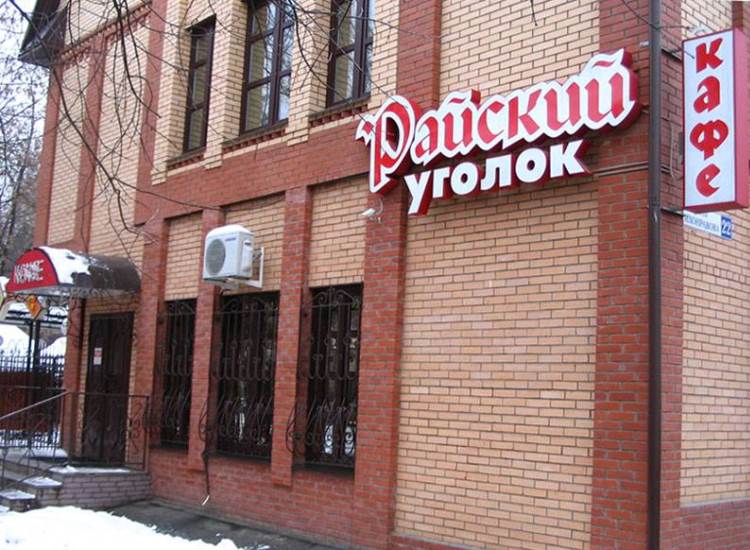Замечательное кафе Райский Уголок готово предоставить в аренду банкетный зал