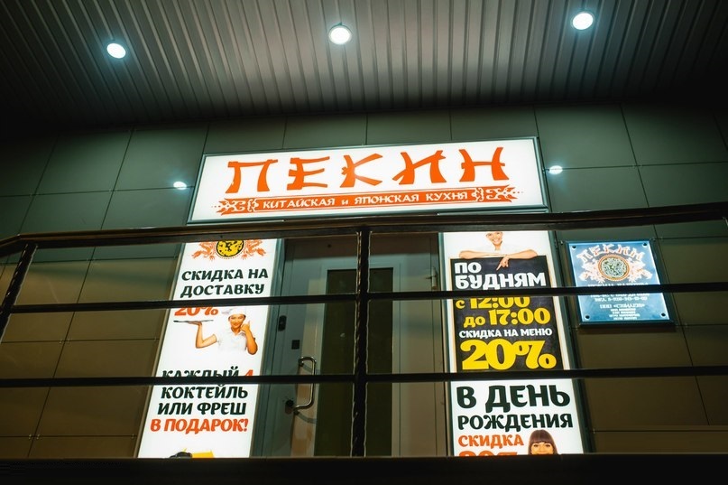 Пекин бердск